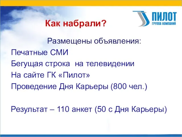 Как набрали? Размещены объявления: Печатные СМИ Бегущая строка на телевидении На сайте