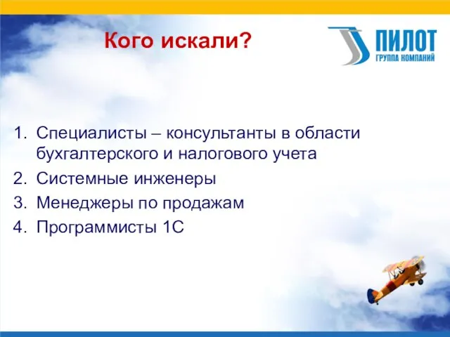 Кого искали? Специалисты – консультанты в области бухгалтерского и налогового учета Системные