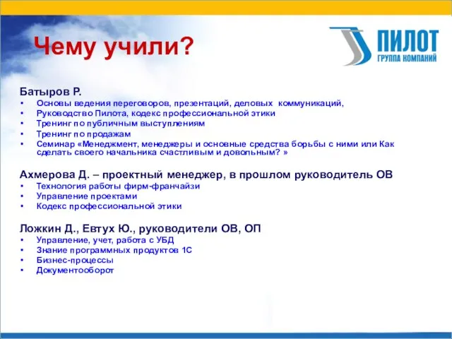 Чему учили? Батыров Р. Основы ведения переговоров, презентаций, деловых коммуникаций, Руководство Пилота,