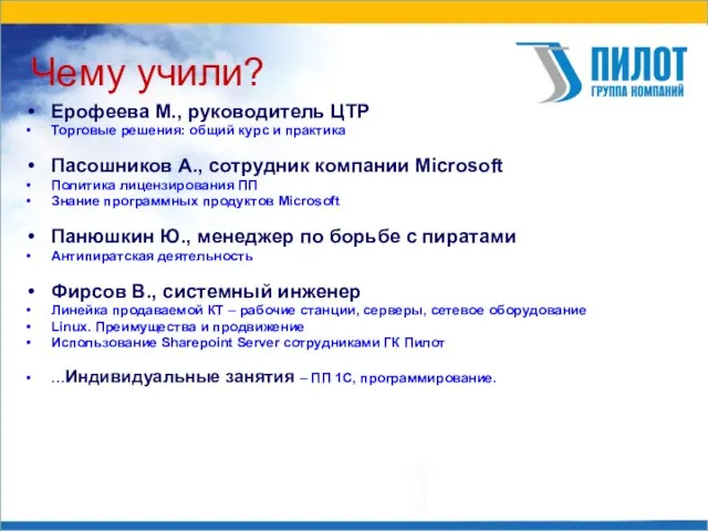 Чему учили? Ерофеева М., руководитель ЦТР Торговые решения: общий курс и практика