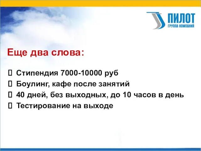 Еще два слова: Стипендия 7000-10000 руб Боулинг, кафе после занятий 40 дней,