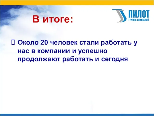 В итоге: Около 20 человек стали работать у нас в компании и