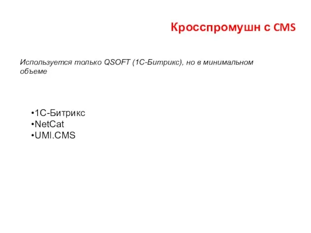 Кросспромушн с CMS Используется только QSOFT (1С-Битрикс), но в минимальном объеме 1С-Битрикс NetCat UMI.CMS