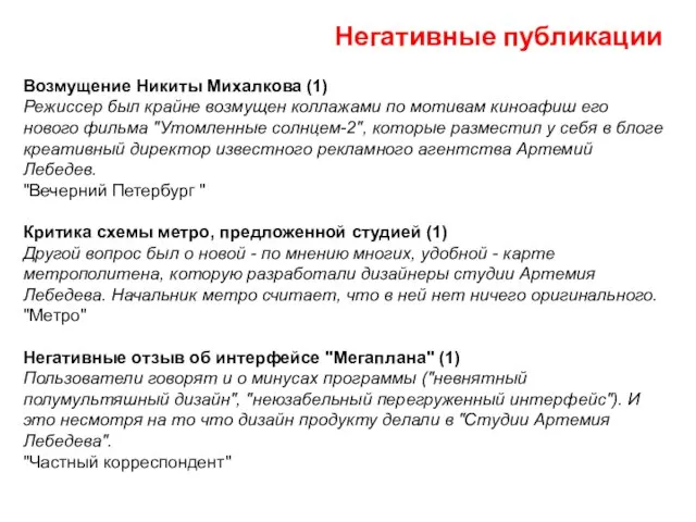 Негативные публикации Возмущение Никиты Михалкова (1) Режиссер был крайне возмущен коллажами по