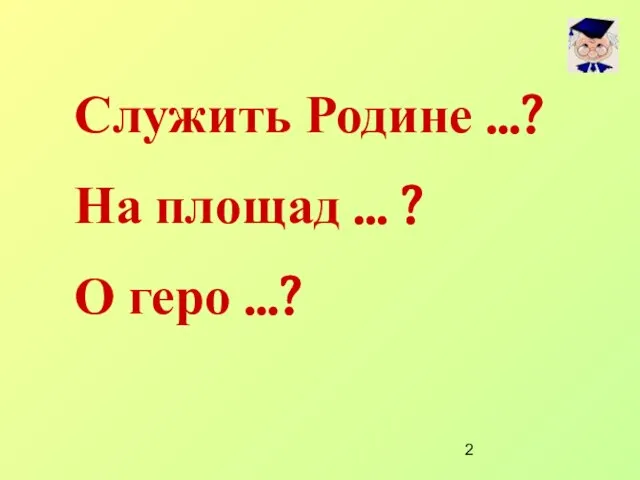 Служить Родине …? На площад … ? О геро …?