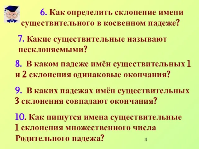 6. Как определить склонение имени существительного в косвенном падеже? 7. Какие существительные