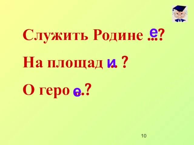 Служить Родине …? На площад … ? О геро …? е и е