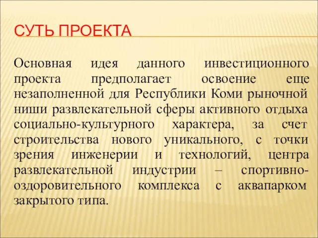 СУТЬ ПРОЕКТА Основная идея данного инвестиционного проекта предполагает освоение еще незаполненной для