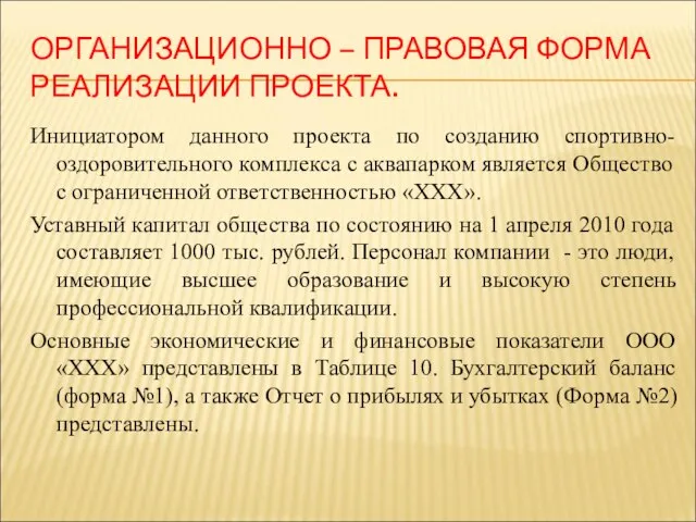 ОРГАНИЗАЦИОННО – ПРАВОВАЯ ФОРМА РЕАЛИЗАЦИИ ПРОЕКТА. Инициатором данного проекта по созданию спортивно-оздоровительного