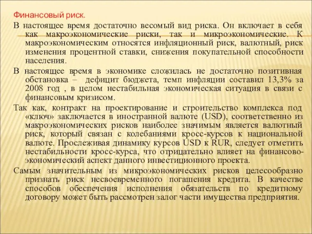 Финансовый риск. В настоящее время достаточно весомый вид риска. Он включает в