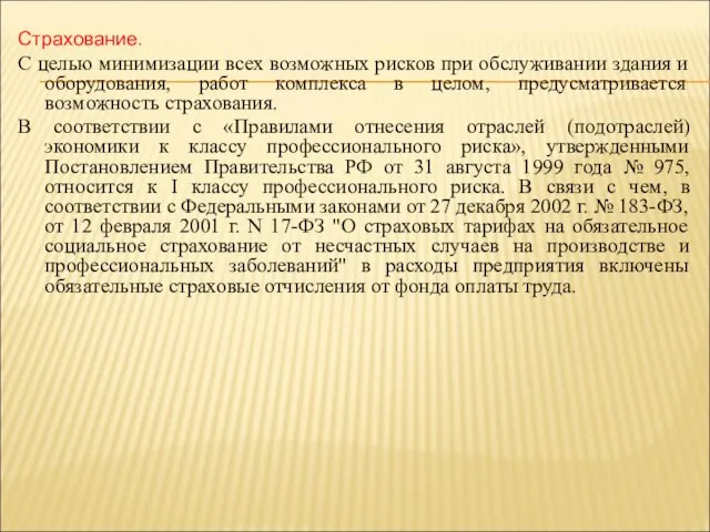 Страхование. С целью минимизации всех возможных рисков при обслуживании здания и оборудования,