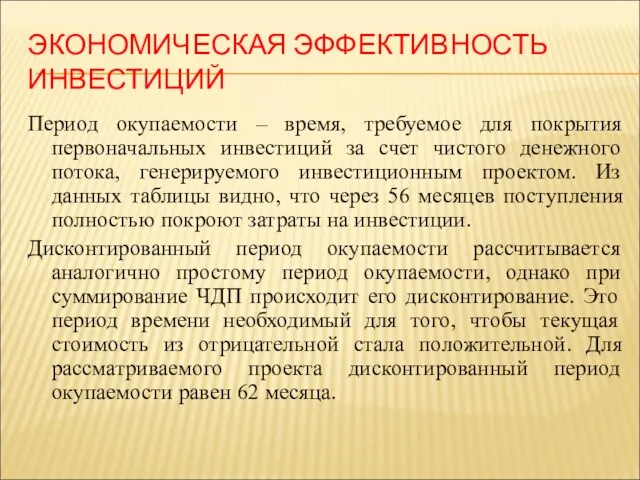 ЭКОНОМИЧЕСКАЯ ЭФФЕКТИВНОСТЬ ИНВЕСТИЦИЙ Период окупаемости – время, требуемое для покрытия первоначальных инвестиций