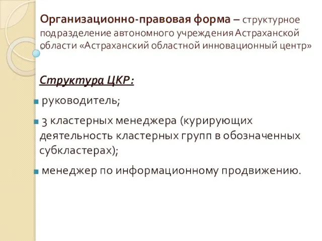 Организационно-правовая форма – структурное подразделение автономного учреждения Астраханской области «Астраханский областной инновационный