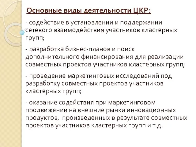 Основные виды деятельности ЦКР: - содействие в установлении и поддержании сетевого взаимодействия