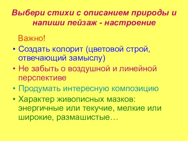 Выбери стихи с описанием природы и напиши пейзаж - настроение Важно! Создать