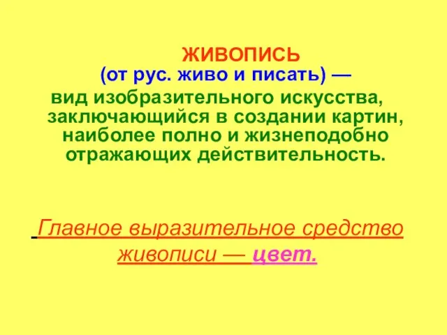 ЖИВОПИСЬ (от рус. живо и писать) — вид изобразительного искусства, заключающийся в