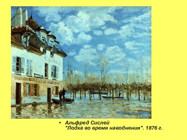 Альфред Сислей "Лодка во время наводнения". 1876 г.