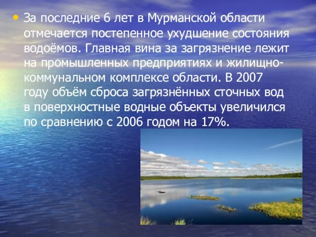 За последние 6 лет в Мурманской области отмечается постепенное ухудшение состояния водоёмов.