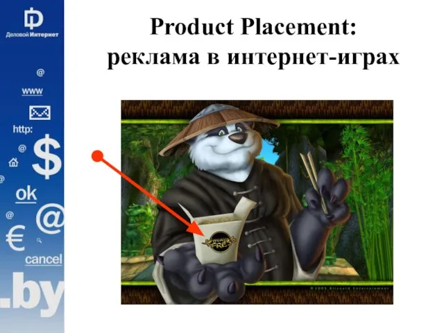 Product Placement: реклама в интернет-играх