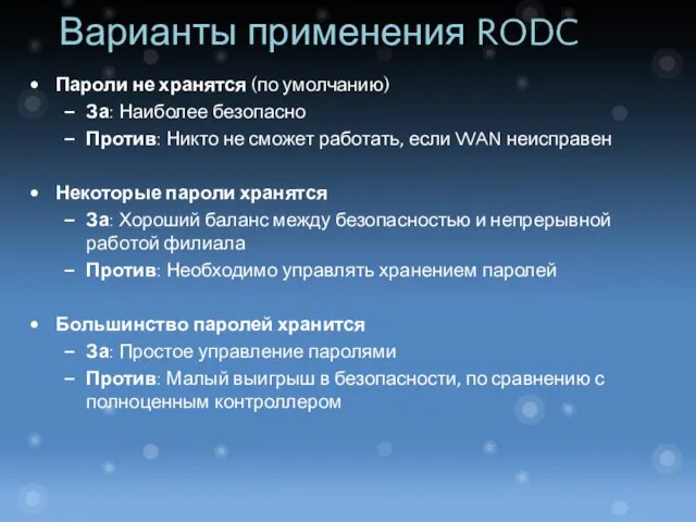 Варианты применения RODC Пароли не хранятся (по умолчанию) За: Наиболее безопасно Против: