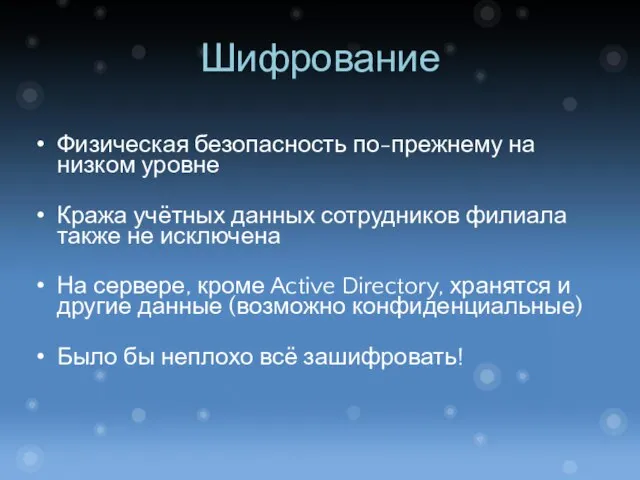 Шифрование Физическая безопасность по-прежнему на низком уровне Кража учётных данных сотрудников филиала