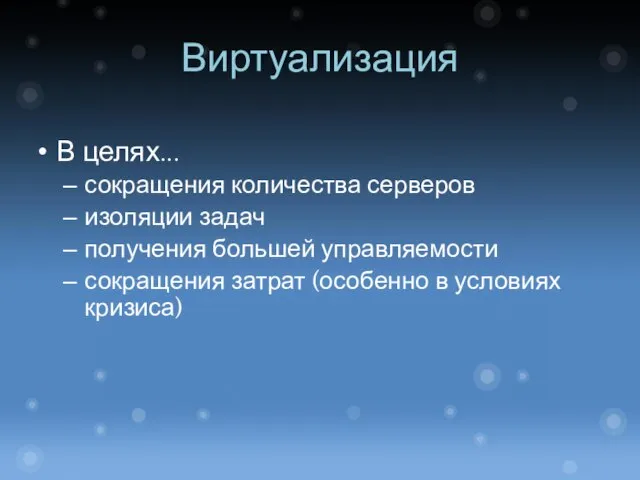 Виртуализация В целях... сокращения количества серверов изоляции задач получения большей управляемости сокращения