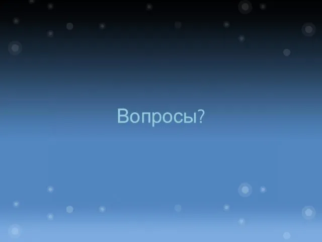 Вопросы?