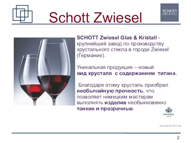 Schott Zwiesel SCHOTT Zwiesel Glas & Kristall - крупнейший завод по производству