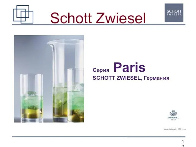 Schott Zwiesel Серия Paris SCHOTT ZWIESEL, Германия