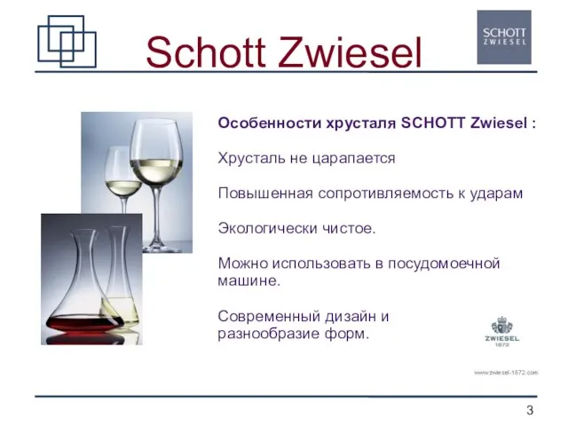 Schott Zwiesel Особенности хрусталя SCHOTT Zwiesel : Хрусталь не царапается Повышенная сопротивляемость