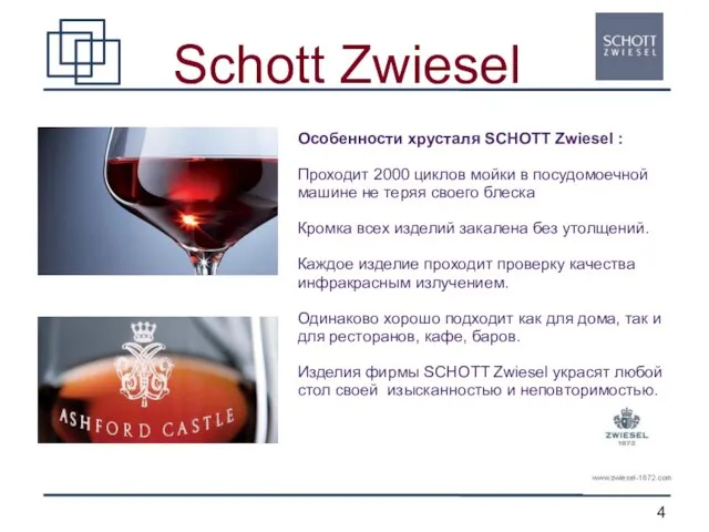 Schott Zwiesel Особенности хрусталя SCHOTT Zwiesel : Проходит 2000 циклов мойки в