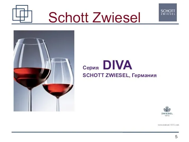 Schott Zwiesel Серия DIVA SCHOTT ZWIESEL, Германия