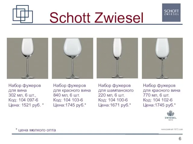 Schott Zwiesel Набор фужеров для вина 302 мл, 6 шт., Код: 104