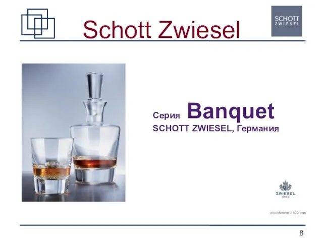 Schott Zwiesel Серия Ваnquet SCHOTT ZWIESEL, Германия