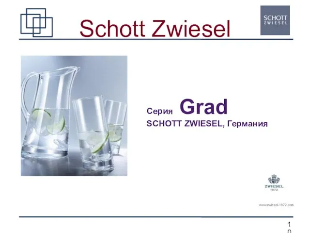 Schott Zwiesel Серия Grad SCHOTT ZWIESEL, Германия