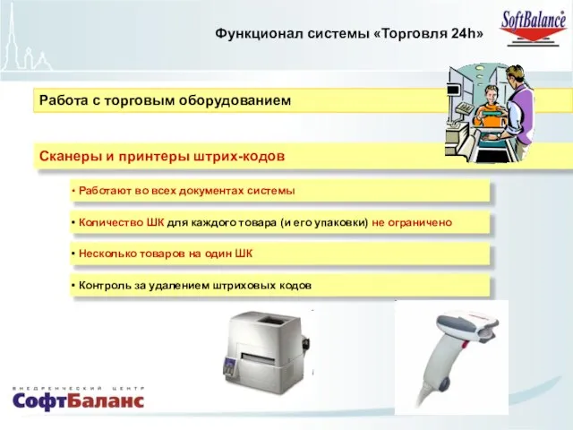 Функционал системы «Торговля 24h» Работа с торговым оборудованием Сканеры и принтеры штрих-кодов