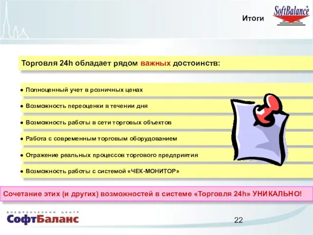 Итоги Торговля 24h обладает рядом важных достоинств: Полноценный учет в розничных ценах