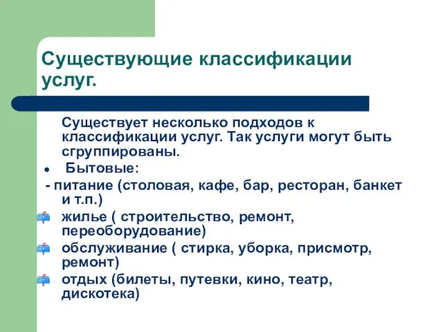 Существующие классификации услуг. Существует несколько подходов к классификации услуг. Так услуги могут