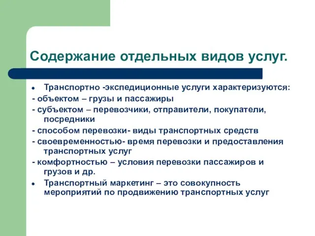 Содержание отдельных видов услуг. Транспортно -экспедиционные услуги характеризуются: - объектом – грузы