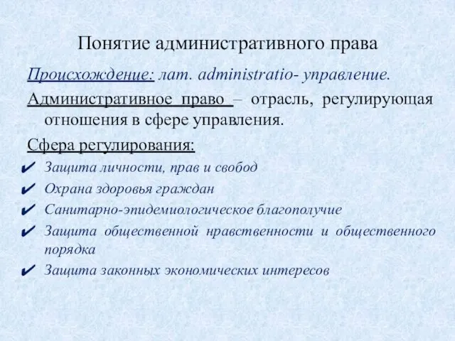 Понятие административного права Происхождение: лат. administratio- управление. Административное право – отрасль, регулирующая