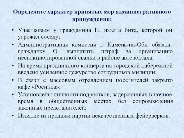 Определите характер принятых мер административного принуждения: Участковым у гражданина Н. изъята бита,