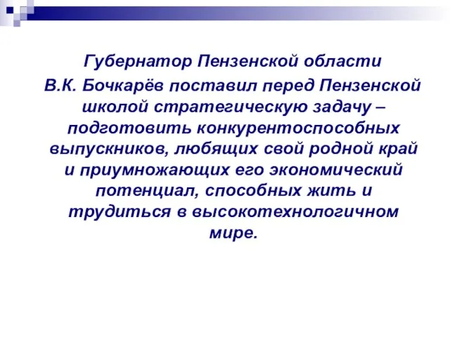 Губернатор Пензенской области В.К. Бочкарёв поставил перед Пензенской школой стратегическую задачу –