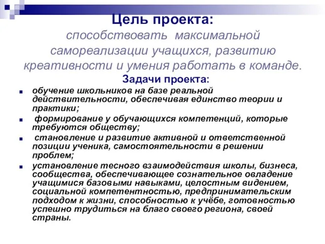 Цель проекта: способствовать максимальной самореализации учащихся, развитию креативности и умения работать в