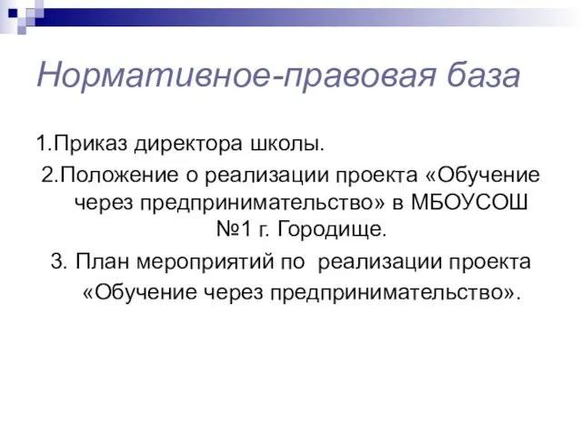 Нормативное-правовая база 1.Приказ директора школы. 2.Положение о реализации проекта «Обучение через предпринимательство»