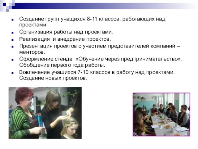 Создание групп учащихся 8-11 классов, работающих над проектами. Организация работы над проектами.