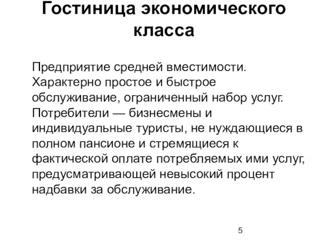 Гостиница экономического класса Предприятие средней вместимости. Характерно простое и быстрое обслуживание, ограниченный