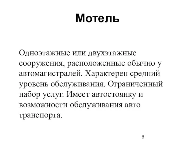 Мотель Одноэтажные или двухэтажные сооружения, расположенные обычно у автомагистралей. Характерен средний уровень