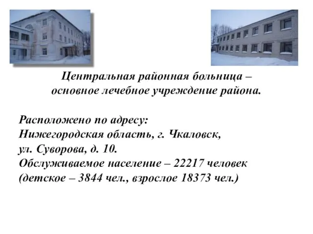 Центральная районная больница – основное лечебное учреждение района. Расположено по адресу: Нижегородская