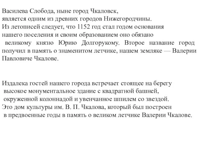 Василева Слобода, ныне город Чкаловск, является одним из древних городов Нижегородчины. Из