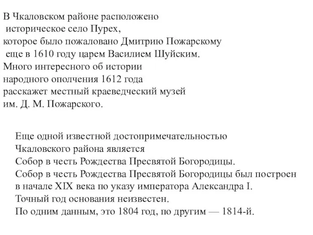 В Чкаловском районе расположено историческое село Пурех, которое было пожаловано Дмитрию Пожарскому